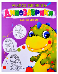 УЧИМСЯ РИСОВАТЬ. ШАГ ЗА ШАГОМ. ДИНОЗАВРИКИ