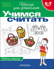 Росмэн 1469 6-7 лет.Учимся считать (Раб.тетрадь)(1кр.)