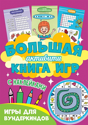 Фото товара Большая активити книга игр. Игры для вундеркиндов