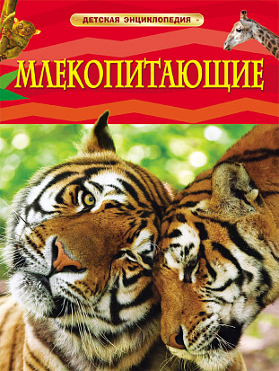 Фото Росмэн 17355 Млекопитающие. Детская энциклопедия