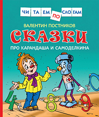 Росмэн 34617 Сказки про Карандаша и Самоделкина (Чит.по слогам)