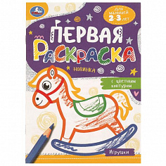 978-5-506-09578-1 Игрушки. Первая раскраска с цветным контуром. 145х210 мм. Скрепка. 16 стр. Умка