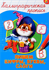 КАЛЛИГРАФИЧЕСКАЯ ПРОПИСЬ А4. ПИШЕМ ЦИФРЫ, БУКВЫ, СЛОГИ