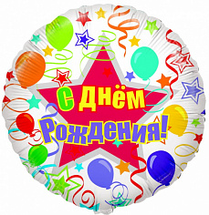 Шарик фольгированный с гелием Круг с ДР 18"/46см в ассортименте