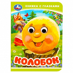 978-5-506-09236-0 Колобок. Книжка-малышка с глазками. 110х150 мм. ЦК. 10 стр. Умка