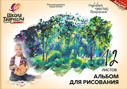 Фото товара Альбом для рисования ЛУЧ А4 12 листов "ШКОЛА ТВОРЧЕСТВА. ЛЕС". скоба (30С 1776-08)