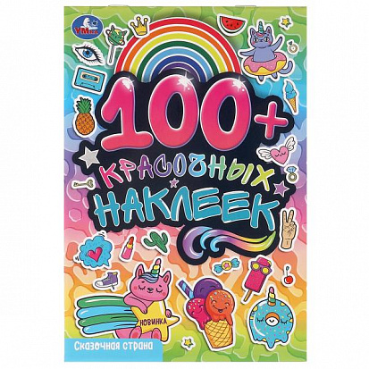 Фото товара 978-5-506-09681-8 Сказочная страна. 100 наклеек. 145х210 мм. Скрепка. 4 стр. Умка