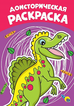 Фото товара РАСКРАСКА А4 эконом. ДОИСТОРИЧЕСКАЯ