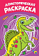 миниатюра РАСКРАСКА А4 эконом. ДОИСТОРИЧЕСКАЯ