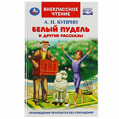 978-5-506-08216-3 Белый пудель и другие рассказы. Куприн А. И. Внеклассное чтение. 125х195мм. 128 ст