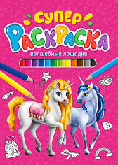 СУПЕРРАСКРАСКА. ВОЛШЕБНЫЕ ЛОШАДКИ