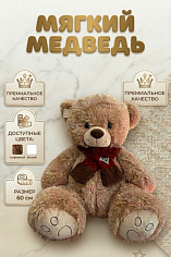 Мягкая игрушка Мишка 7800/7799 60см
