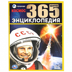 978-5-506-03591-6 "УМКА". КОСМОС. 365 ФАКТОВ. (ЭНЦИКЛОПЕДИЯ А4). ТВЕРДЫЙ ПЕРЕПЛЕТ. БУМАГА МЕЛОВАННАЯ