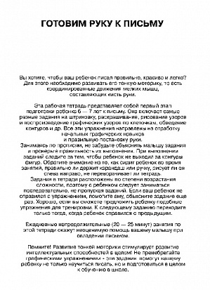 Росмэн 1766 6-7 лет.Готовим руку к письму (Раб.тетрадь)(1кр.) фото