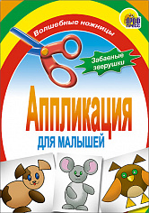 АППЛИКАЦИЯ/ЗАБАВНЫЕ ЗВЕРУШКИ