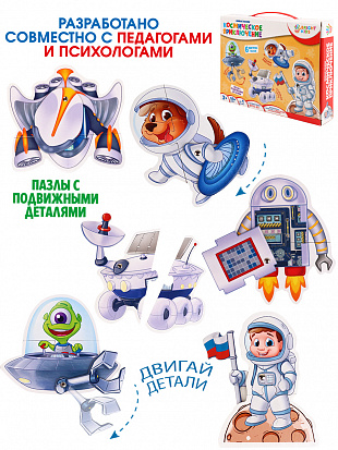 Фото товара ИН-3412 BRIGHT KIDS. Живые пазлы. КОСМИЧЕСКОЕ ПРИКЛЮЧЕНИЕ (ИН-3412)