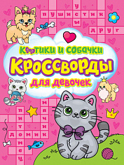 КРОССВОРДЫ ДЛЯ ДЕВОЧЕК. КОТИКИ И СОБАЧКИ