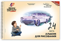 Альбом для рисования ЛУЧ А4 24 листа "ШКОЛА ТВОРЧЕСТВА. МАШИНА". спираль (30С 1780-08)