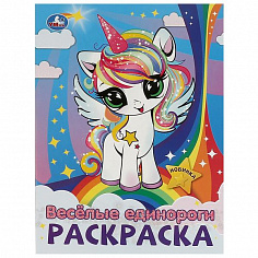 978-5-506-09430-2 Весёлые единороги. Раскраска. 214х290 мм. Скрепка. 16 стр. Умка