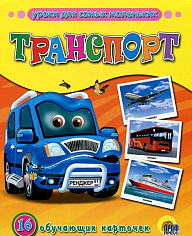 ОБУЧАЮЩИЕ КАРТОЧКИ. ТРАНСПОРТ