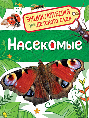 Росмэн 32829 Насекомые (Энциклопедия для детского сада)