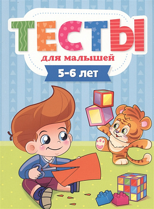 Фото товара ТЕСТЫ ДЛЯ МАЛЫШЕЙ. 5-6 лет