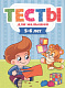 миниатюра ТЕСТЫ ДЛЯ МАЛЫШЕЙ. 5-6 лет