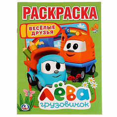 978-5-506-02245-9 "УМКА". ВЕСЕЛЫЕ ДРУЗЬЯ. ЛЕВА ГРУЗОВИЧОК (ПЕРВАЯ РАСКРАСКА А4) ФОРМАТ: 214Х290 ММ. 