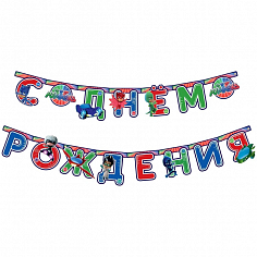 34600 Гирлянда "C Днём рождения" 2,5 м "Герои в масках"