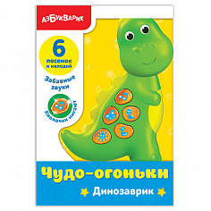 Азбукварик 2153 Динозаврик (Чудо-огоньки)