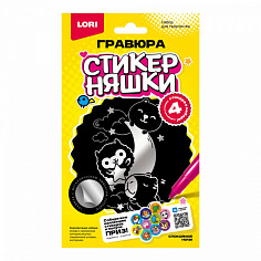 LORI Гро-005 Гравюра малая Стикерняшки "Спокойной ночи", серебро