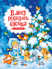 Росмэн 38991 В лесу родилась ёлочка. Стихи (НГ)
