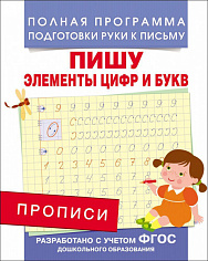 Росмэн 28511 Прописи. Пишу элементы цифр и букв