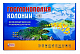 миниатюра Р3906 Игра для детей старше 3-х лет. Игра-ходилка "ГОСМОНОПОЛИЯ КОЛОНИИ" ТМ Ракета