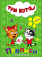 миниатюра ТРИ КОТА. ПРОПИСИ С НАКЛЕЙКАМИ. ПИШЕМ БУКВЫ