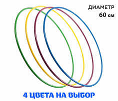 1012 Обруч пластмассовый 60 см