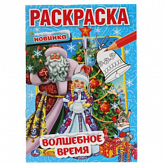 978-5-506-06299-8 Волшебное время. Первая раскраска А5. 145х210 мм. 16 стр. Умка