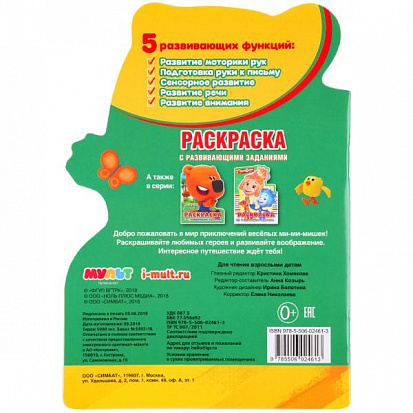 Фото товара 978-5-506-02461-3 "УМКА". МИМИМИШКИ (РАЗВИВАЮЩАЯ РАСКРАСКА С ВЫРУБКОЙ В ВИДЕ ПЕРСОНАЖА И НАКЛЕЙКАМИ)