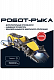 миниатюра ВВ5696 Робототехника Bondibon, Робот-рука с пультом управления