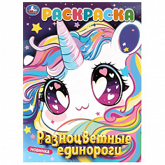 978-5-506-09878-2 Разноцветные единороги. Раскраска. 214х290 мм. Скрепка. 16 стр. Умка
