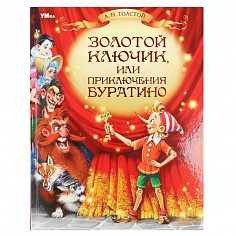 978-5-506-08247-7 Золотой ключик, или Приключения Буратино. Толстой А. Н. Любимая классика. 160стр. 