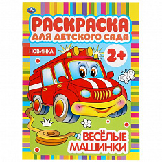 978-5-506-04982-1 Веселые машинки. Раскраска для детского сада. 2+. 214х290мм, 8 стр., бумага офсет.