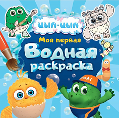 МОЯ ПЕРВАЯ ВОДНАЯ РАСКРАСКА. ЦЫП-ЦЫП