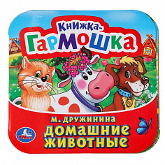 978-5-506-09890-4 Домашние животные. М. Дружинина. Книжка-гармошка. 135х130 мм. Объем: 10 стр. Умка 