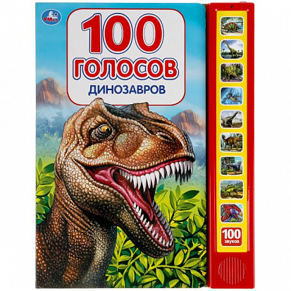 Фото 9785506040316 Динозавры, 100 голосов (10 зв.кнопок, 100 звуков) 233х302мм 10 стр Умка