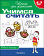 миниатюра Росмэн 1469 6-7 лет.Учимся считать (Раб.тетрадь)(1кр.)