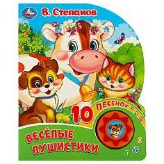 9785506086727 Весёлые пушистики. Степанов В.А. (1 кн. 10 пес.) 160х200мм 10 стр Умка