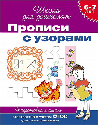 Фото товара Росмэн 20418 6-7 лет. Прописи с узорами