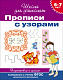 миниатюра Росмэн 20418 6-7 лет. Прописи с узорами