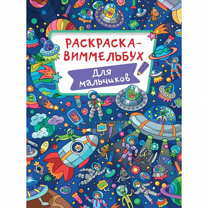 Фото товара РАСКРАСКА-ВИММЕЛЬБУХ. ДЛЯ МАЛЬЧИКОВ